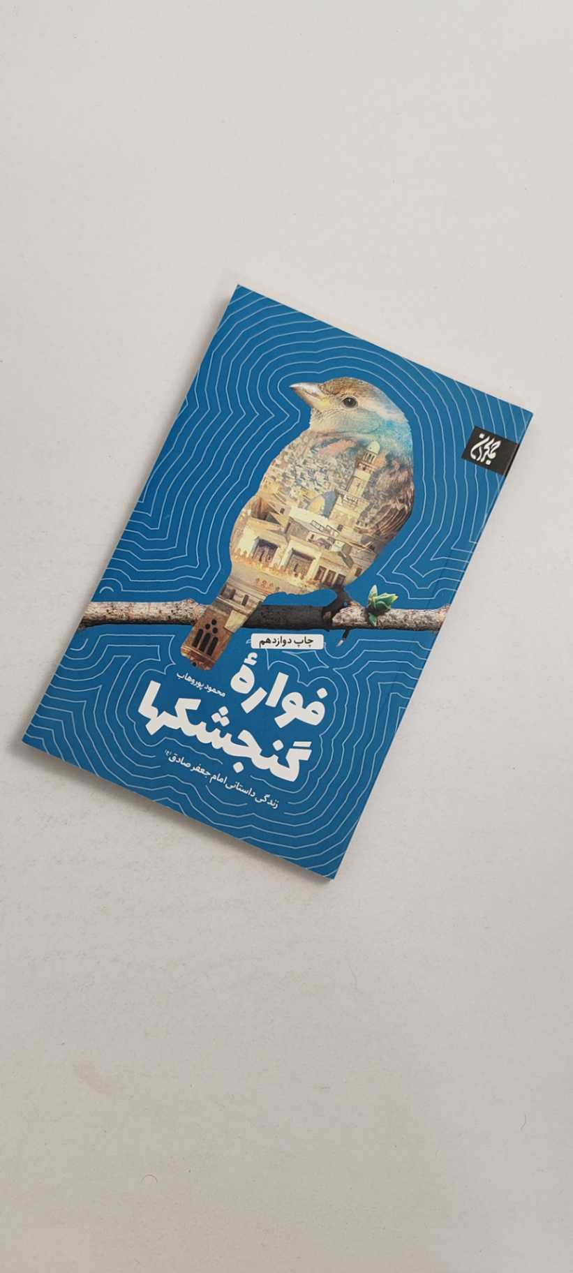 کتاب فواره گنجشک&zwnj;ها